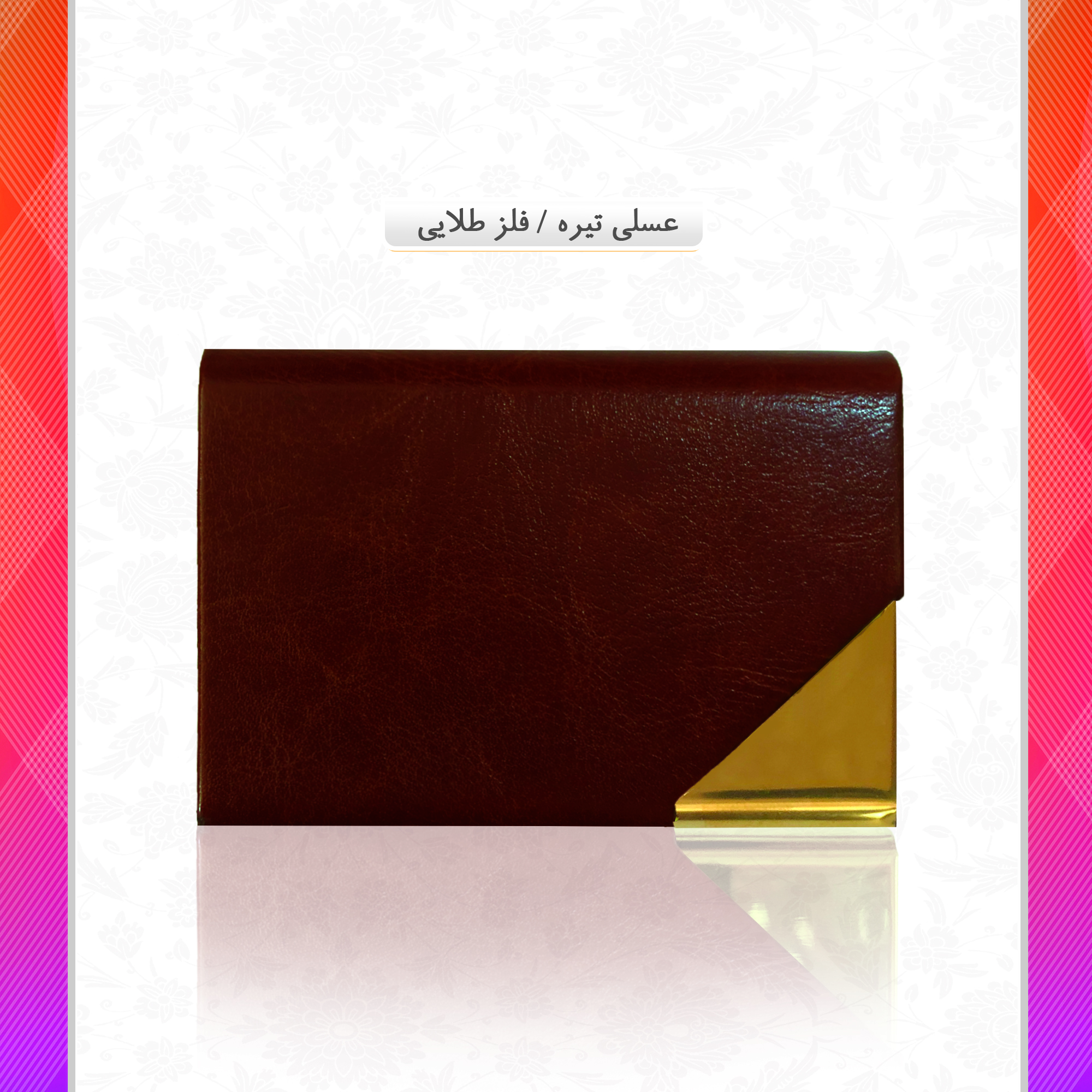 /upload/titleSample/عسلی تیره فلز طلایی copy.jpg